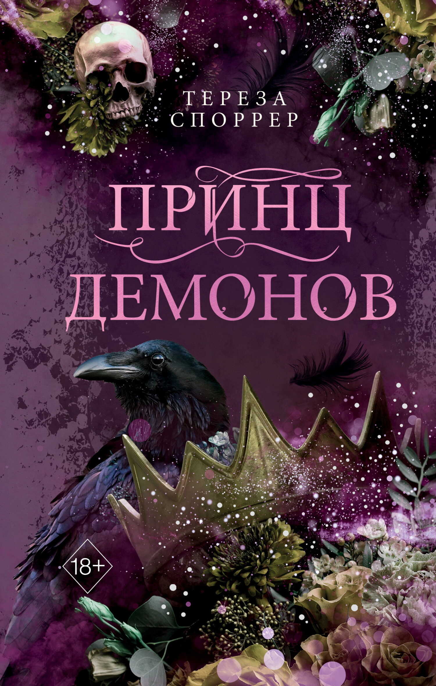 Принц демонов - Тереза Споррер