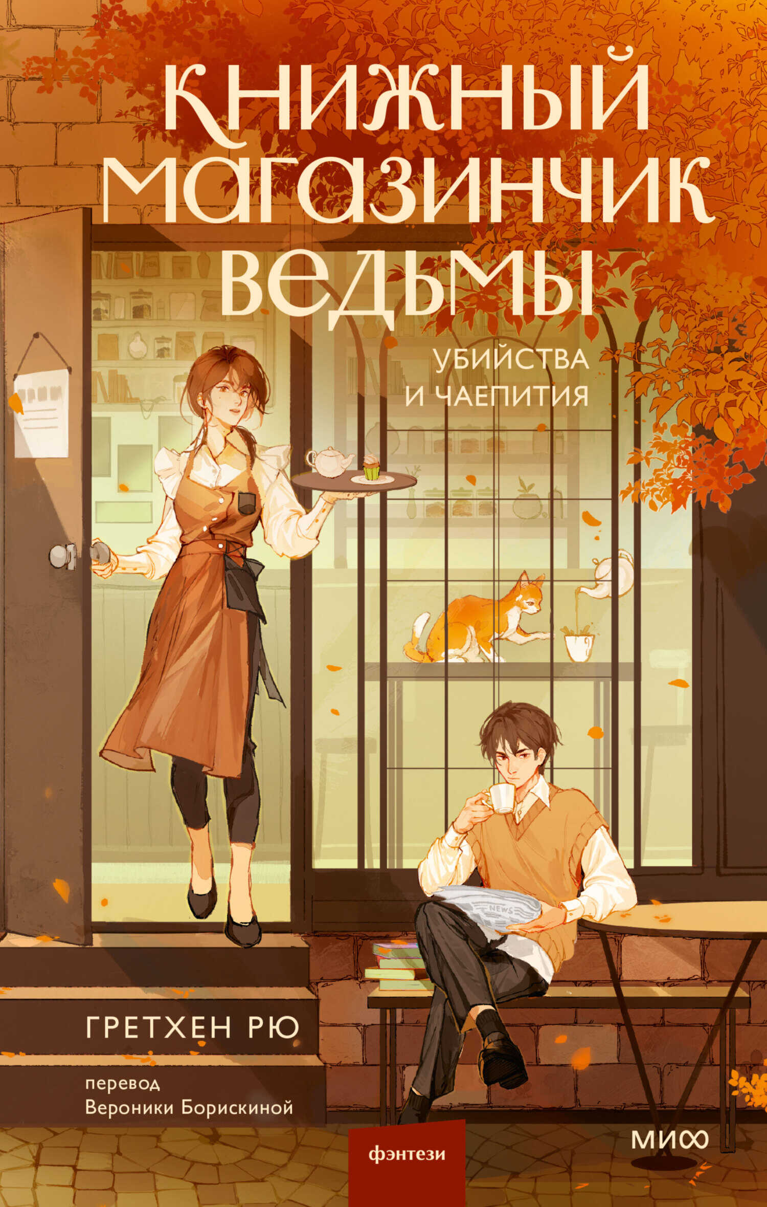 Книжный магазинчик ведьмы - Гретхен Рю