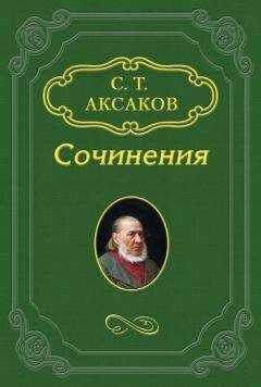 Сергей Аксаков - Воспоминания о Дмитрии Борисовиче Мертваго