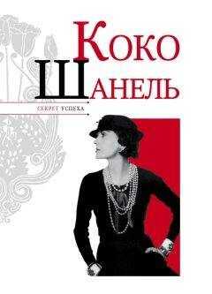 Николай Надеждин - Коко Шанель