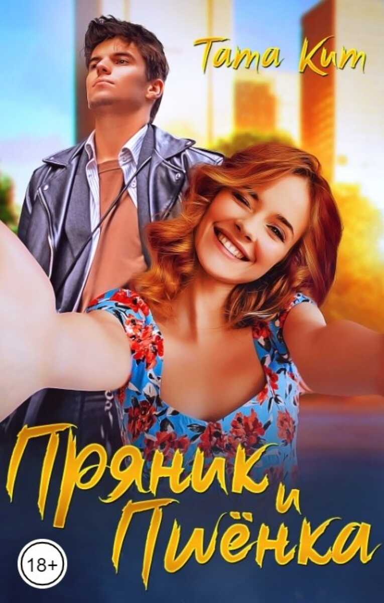 Пряник и Пшёнка - Тата Кит