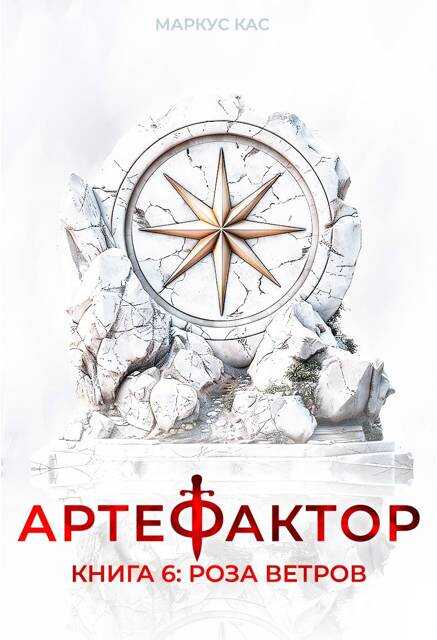 Роза ветров - Маркус Кас