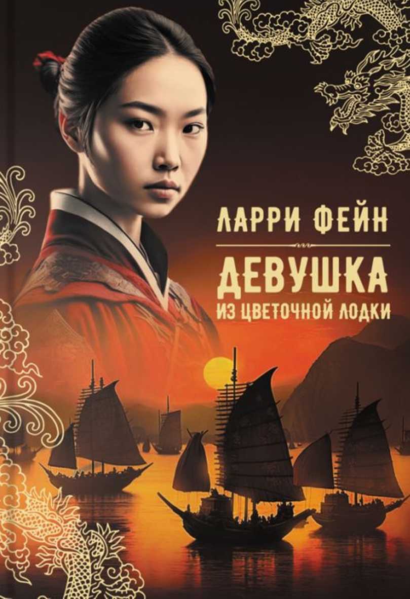 Девушка из цветочной лодки - Ларри Фейн