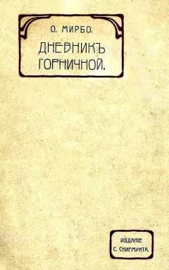 Октав Мирбо - Дневник горничной