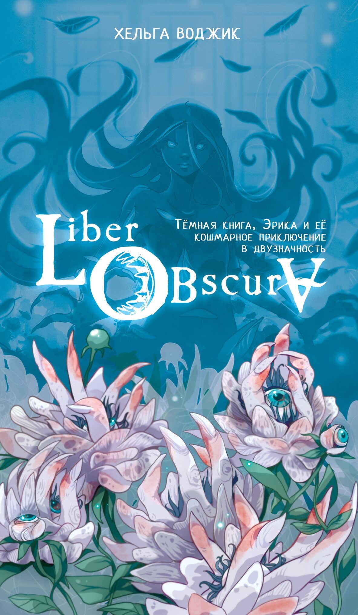 Liber Obscura. Тёмная книга, Эрика и её кошмарное приключение в двузначность - Хельга Воджик