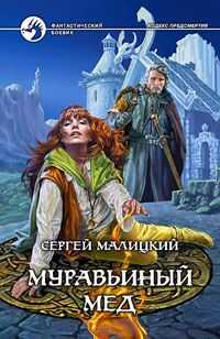 Сергей Малицкий - Муравьиный мед