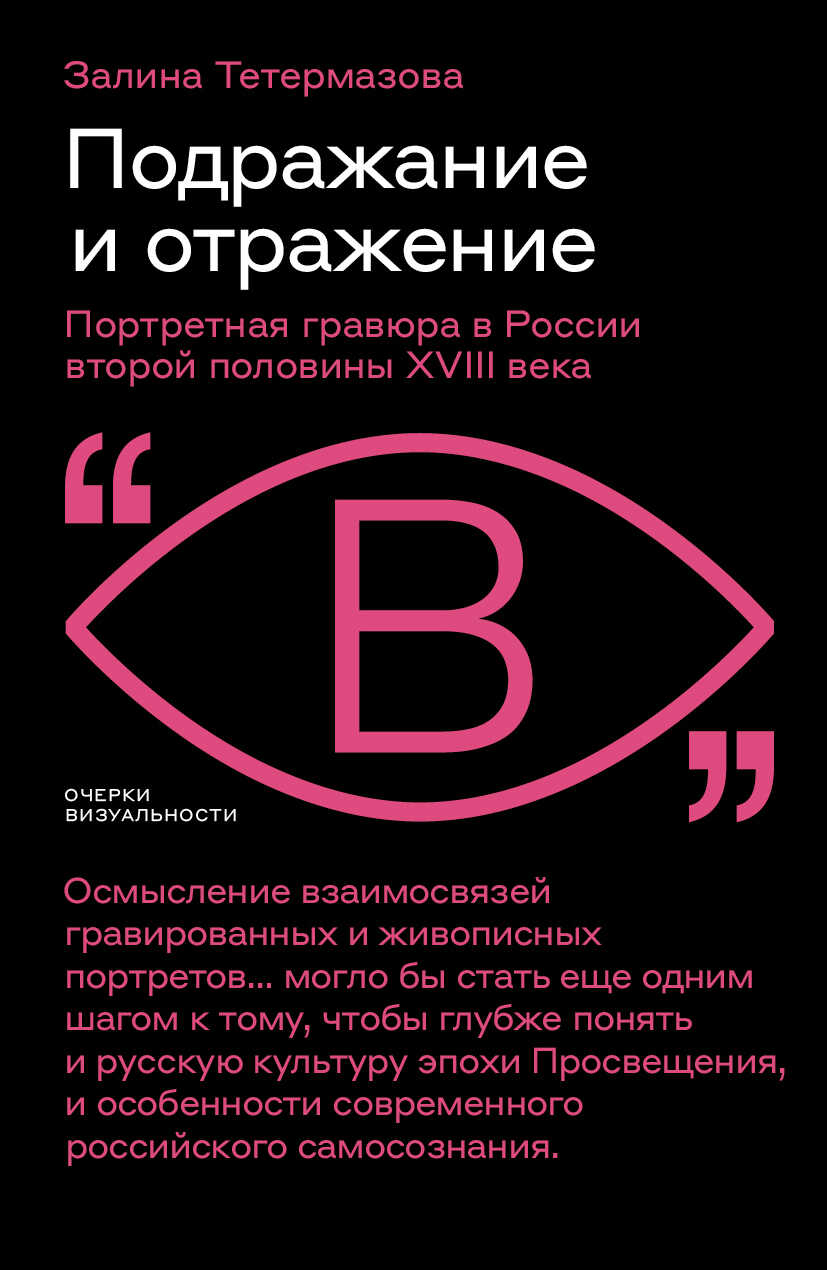 Подражание и отражение. Портретная гравюра в России второй половины XVIII века - Залина Валерьевна Тетермазова