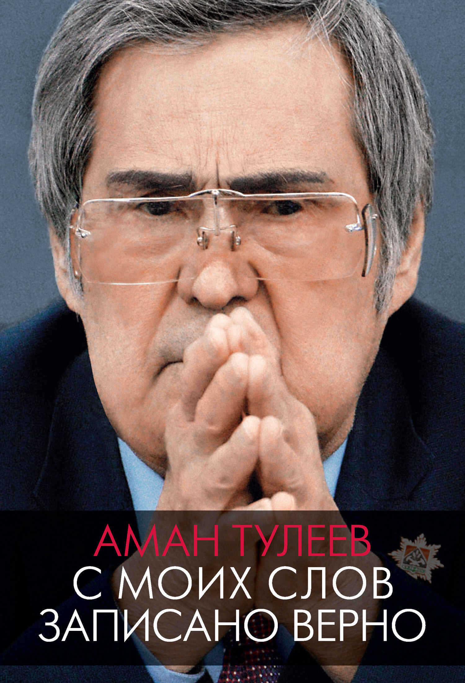 Аман Тулеев. С моих слов записано верно - Аман Гумирович Тулеев
