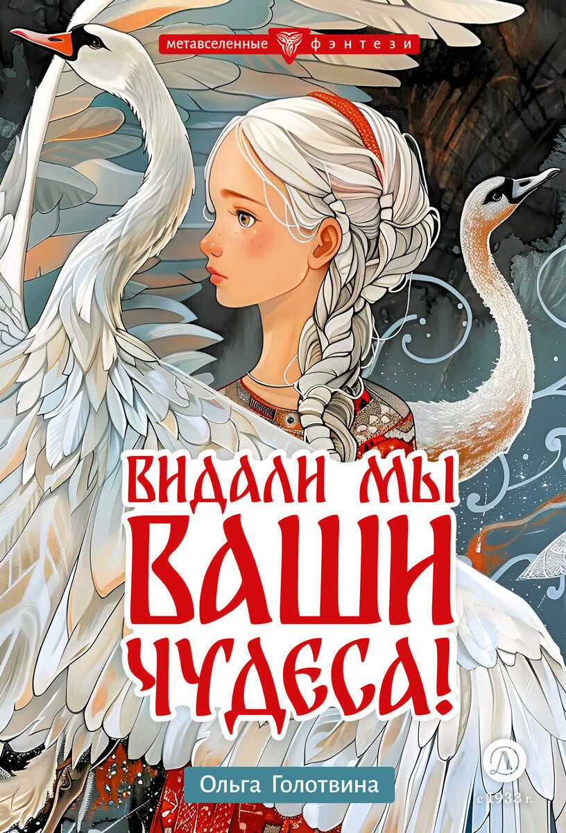Видали мы ваши чудеса! - Ольга Владимировна Голотвина