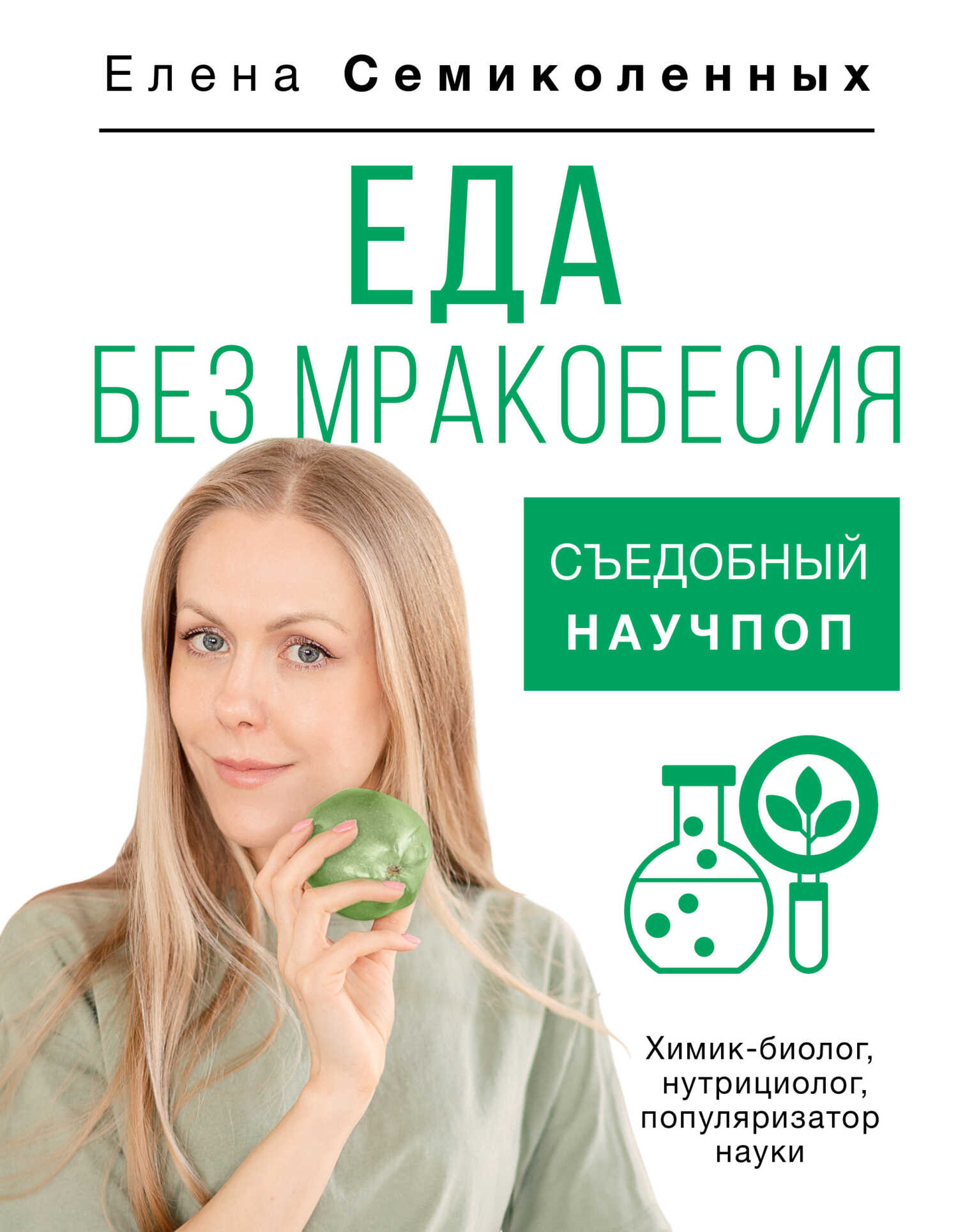 Еда без мракобесия. Съедобный научпоп - Елена Владимировна Семиколенных