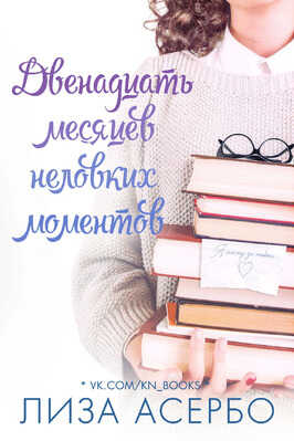 Двенадцать месяцев неловких моментов - Лиза Асербо