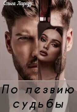 По лезвию судьбы (СИ) - Ларгуз Ольга