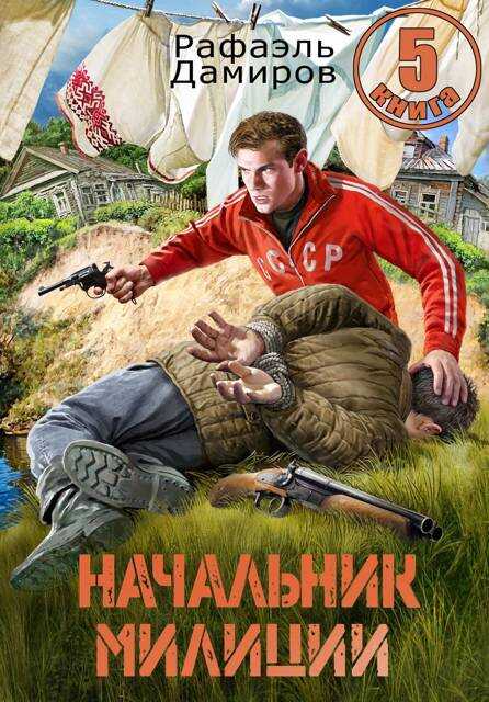 Начальник милиции. Книга 5 - Рафаэль Дамиров