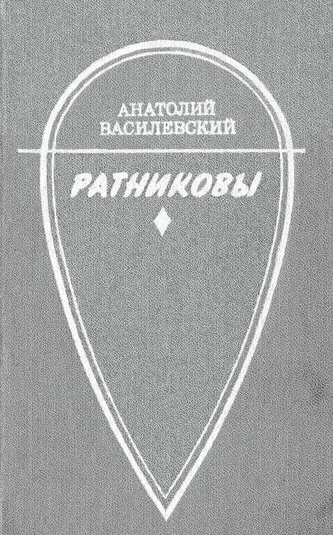 Ратниковы - Анатолий Павлович Василевский