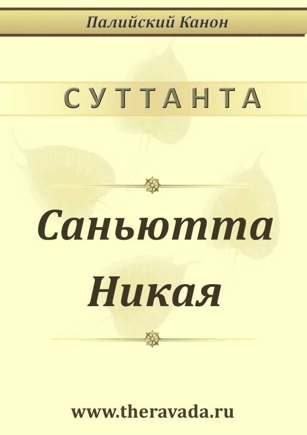 Саньютта Никая - Сиддхартха Гаутама