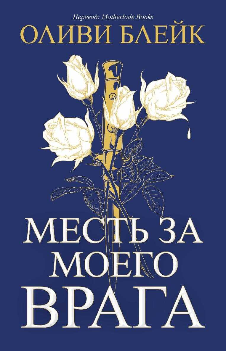 Месть за моего врага - Алексин Фарол Фоллмут