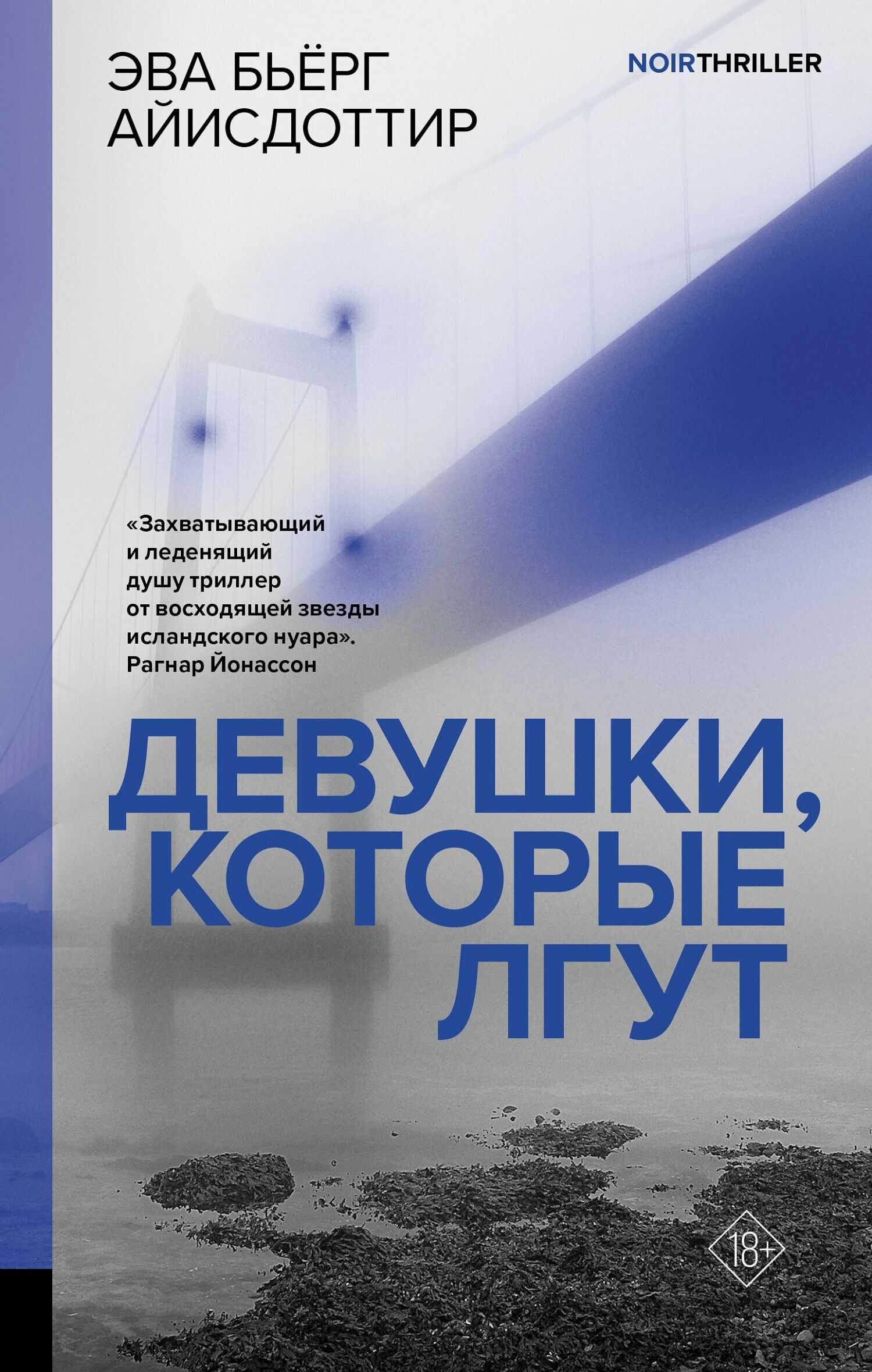 Девушки, которые лгут - Эва Бьёрг Айисдоттир