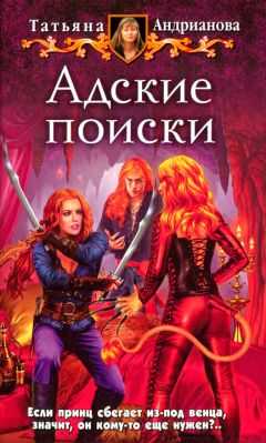 Татьяна Андрианова - Адские поиски