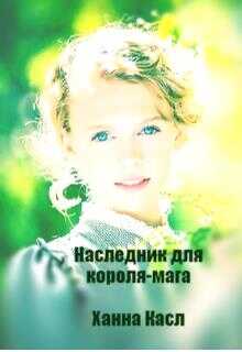 Наследник для короля-мага - Гир