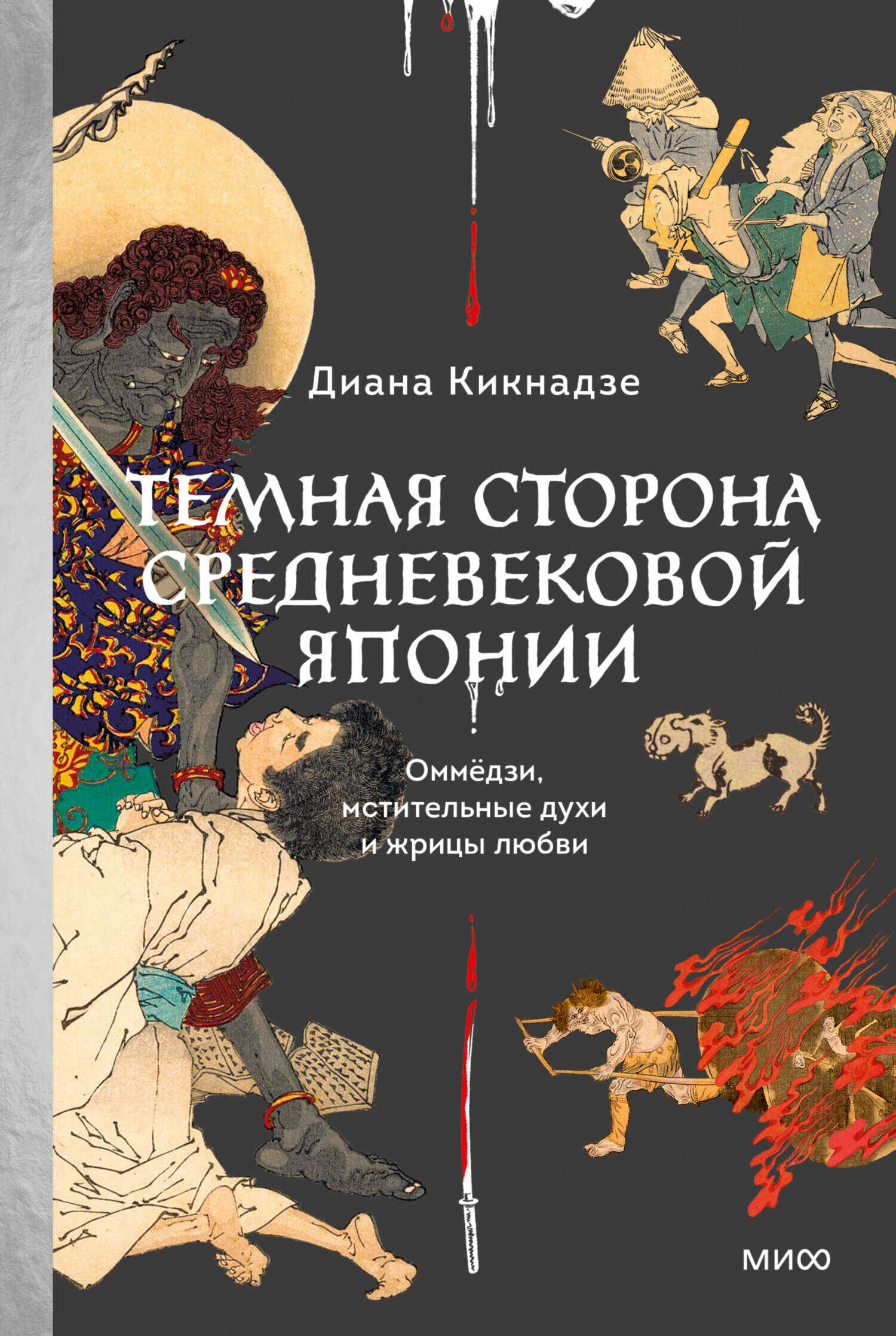 Темная сторона средневековой Японии. Оммёдзи, мстительные духи и жрицы любви - Диана Гургеновна Кикнадзе