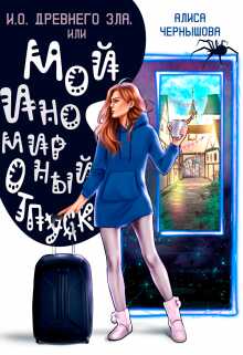 И.О. Древнего Зла, или мой иномирный отпуск - Алиса Чернышова