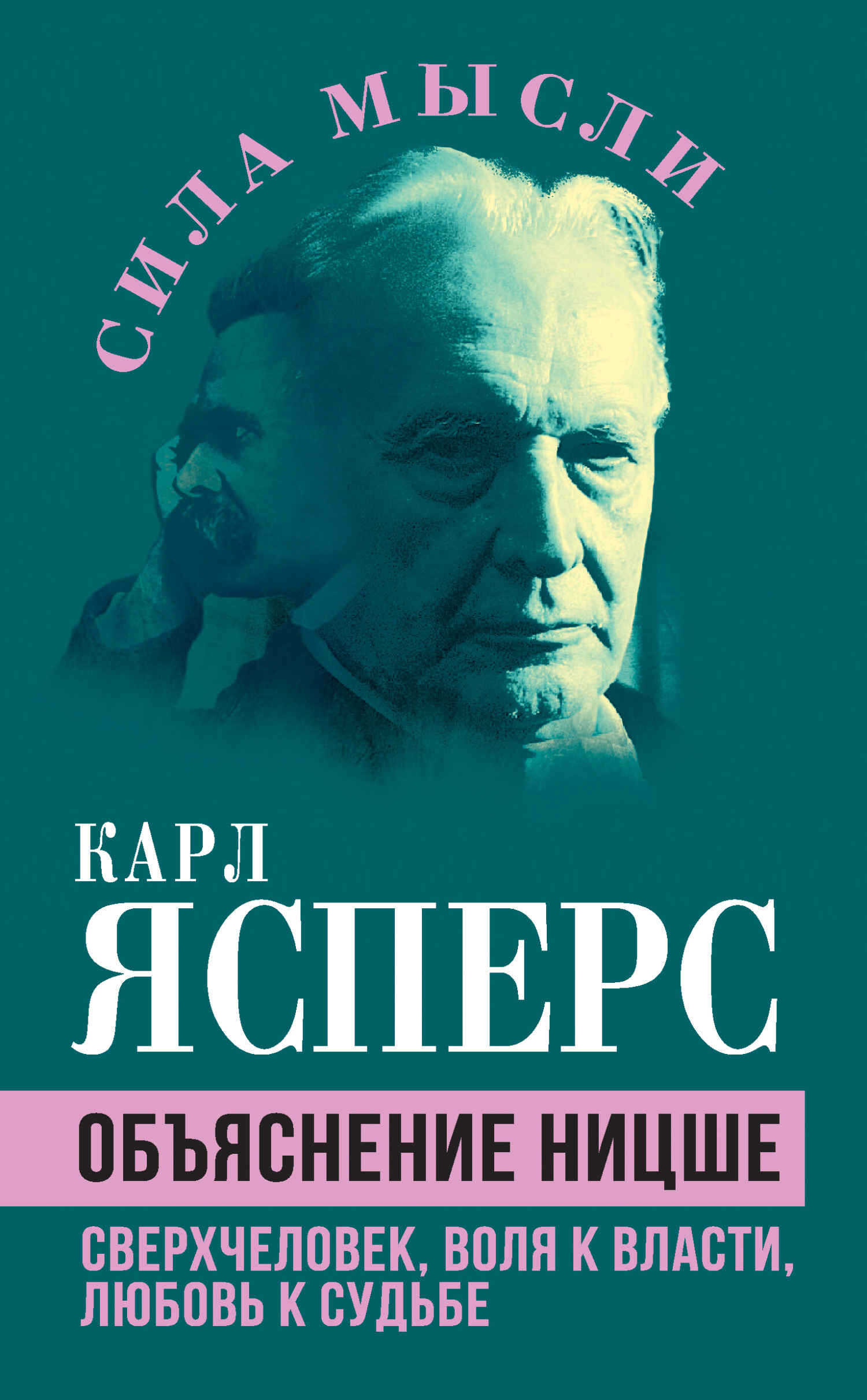 Объяснение Ницше. Сверхчеловек, воля к власти, любовь к судьбе - Карл Теодор Ясперс