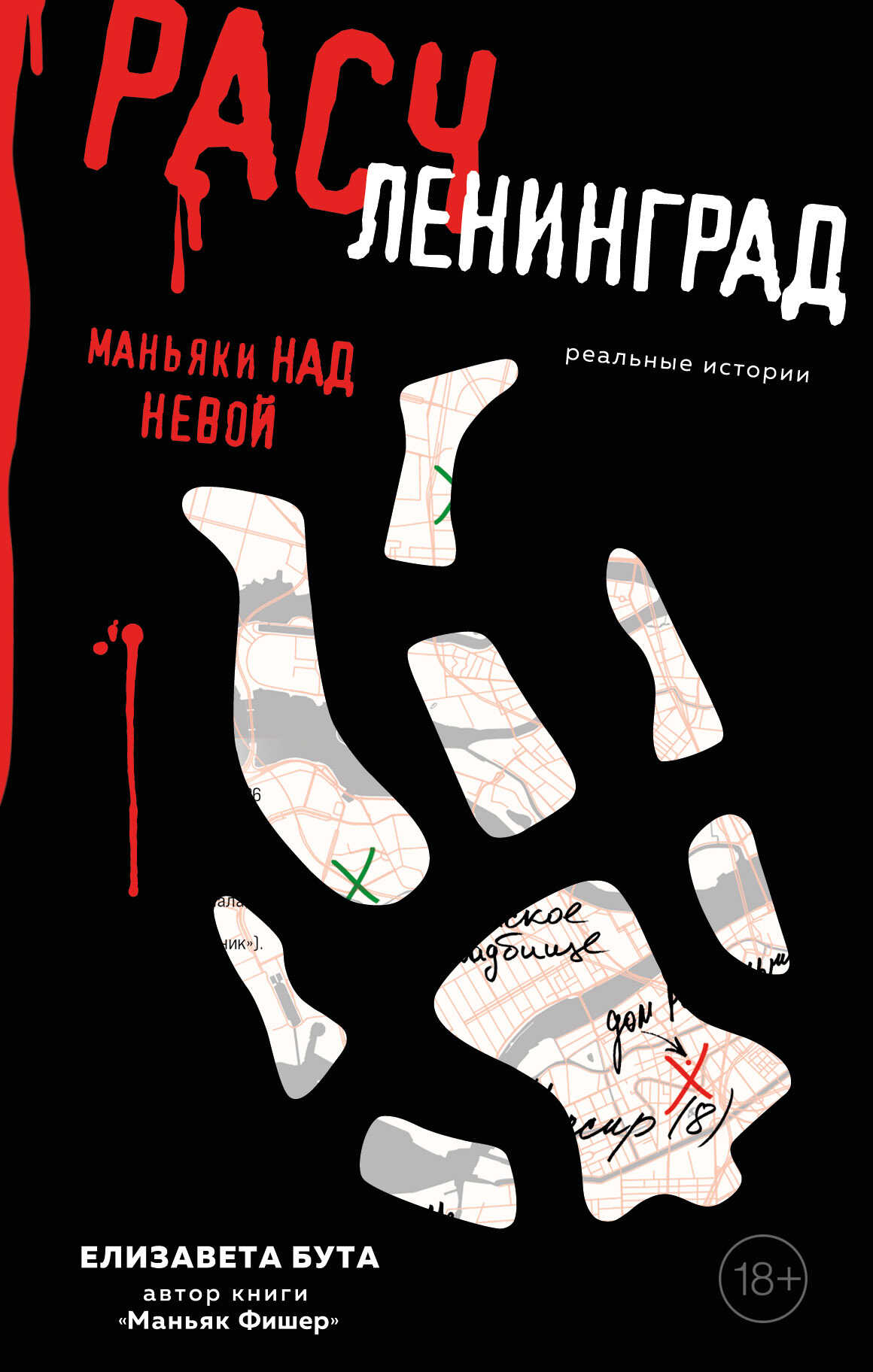 Расчленинград. Маньяки над Невой - Елизавета Михайловна Бута