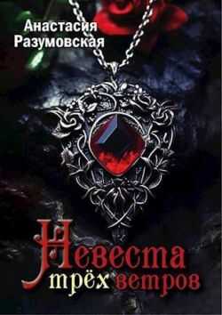 Невеста трех ветров (СИ) - Анастасия Разумовская