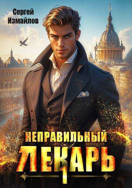 Неправильный лекарь. Том 1 (СИ) - Сергей Измайлов