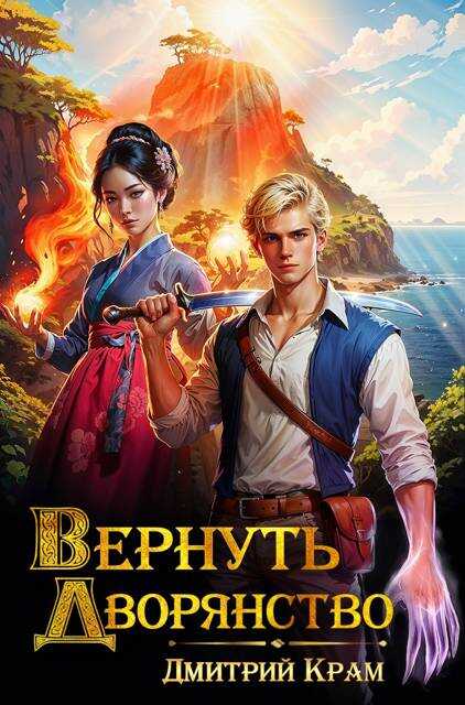 Вернуть дворянство 2 - Дмитрий Крам