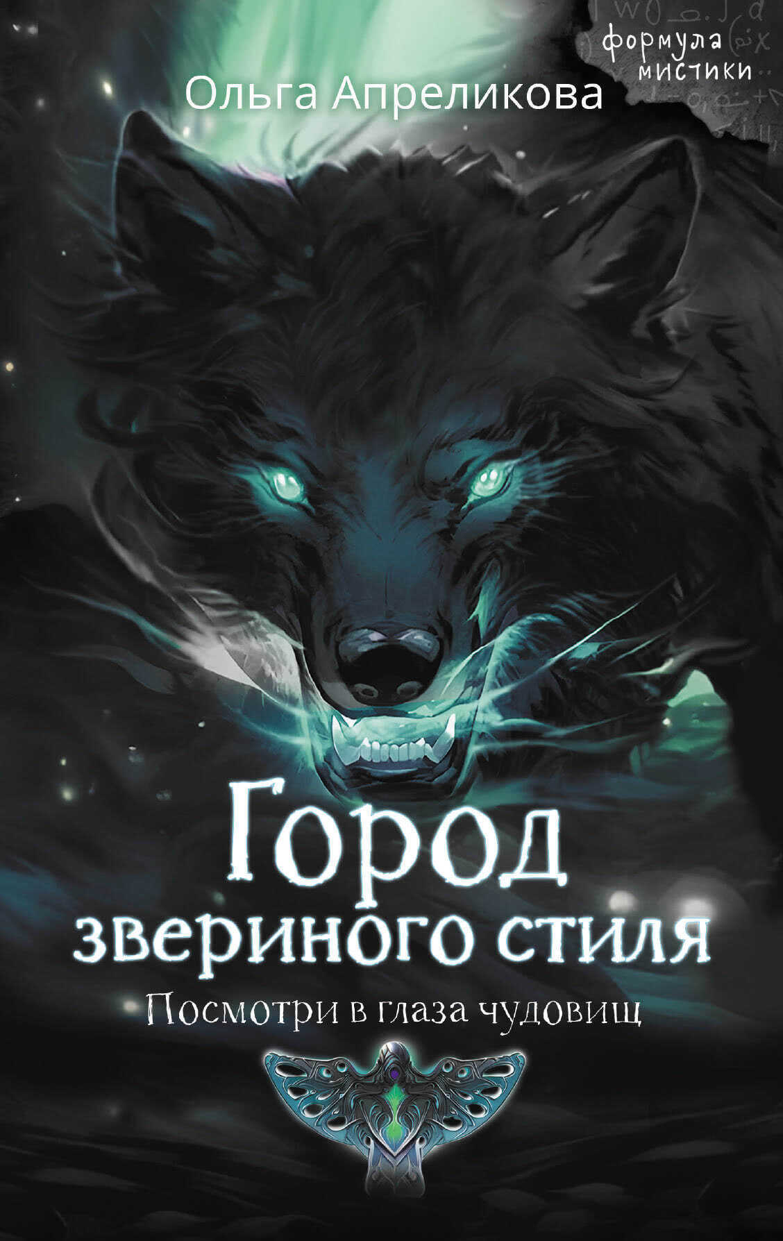 Город звериного стиля - Ольга Сергеевна Апреликова