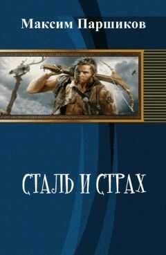 Максим Паршиков - Сталь и Страх (СИ)