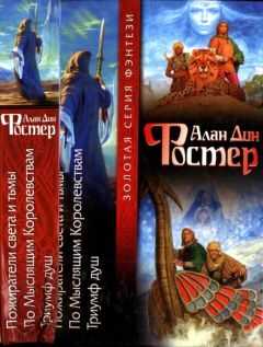 Алан Фостер - Пожиратели света и тьмы. По Мыслящим Королевствам. Триумф душ