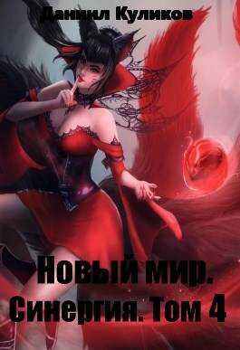 Новый мир. Синергия. Том 4 - Даниил Сергеевич Куликов