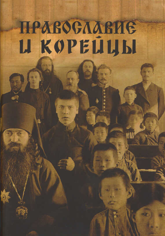 Православие и корейцы - Коллектив авторов