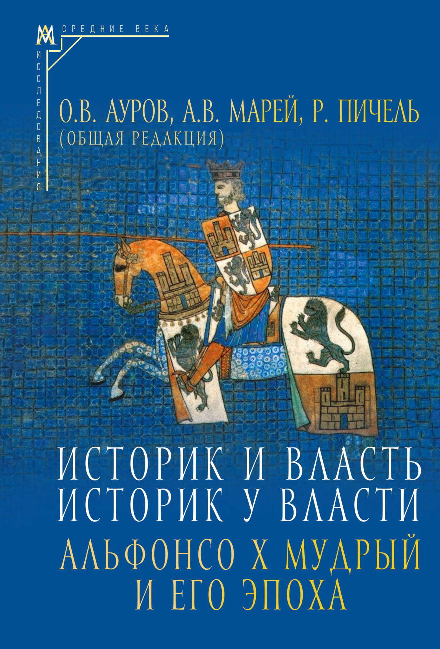Историк и власть, историк у власти. Альфонсо Х Мудрый и его эпоха (К 800-летию со дня рождения) - Коллектив авторов