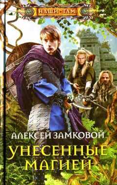 Алексей Замковой - Унесенные магией