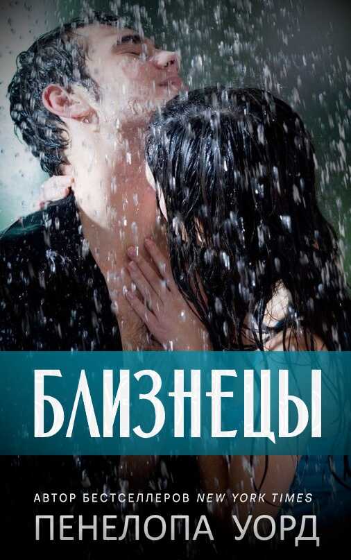 Близнецы - Пенелопа Уорд