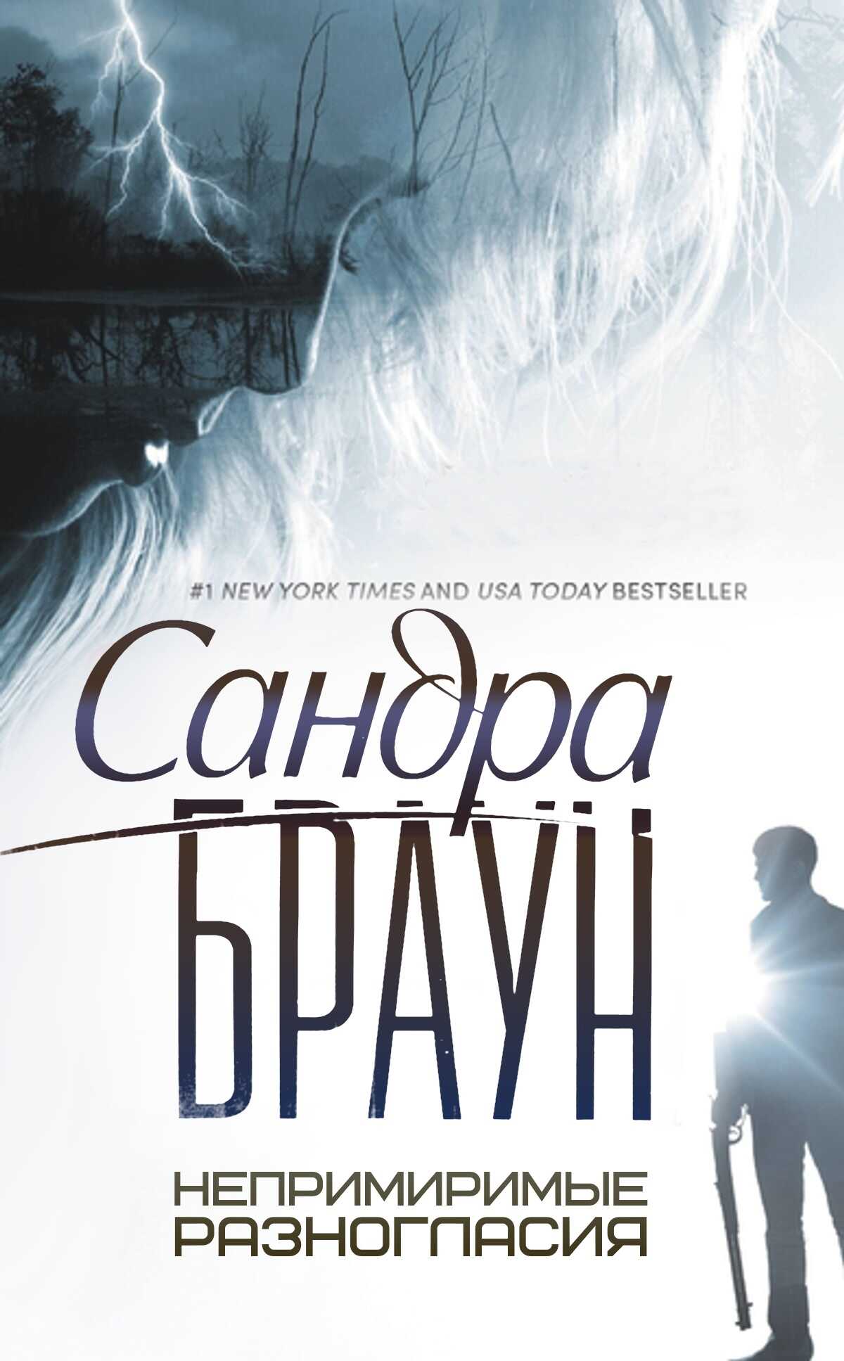 Непримиримые разногласия - Сандра Браун