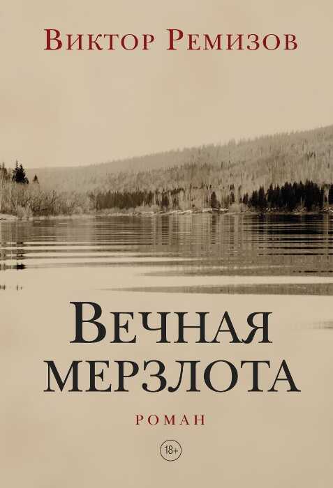 Вечная мерзлота - Виктор Владимирович Ремизов