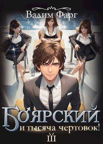 Боярский и тысяча чертовок! Том 3 - Вадим Фарг
