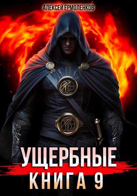 Ущербные. Книга 9 - Алексей Ермоленков