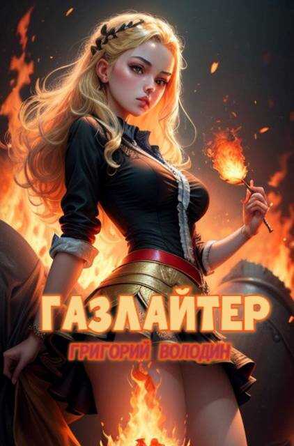 #Бояръ-Аниме. Газлайтер. Том 21 - Григорий Володин