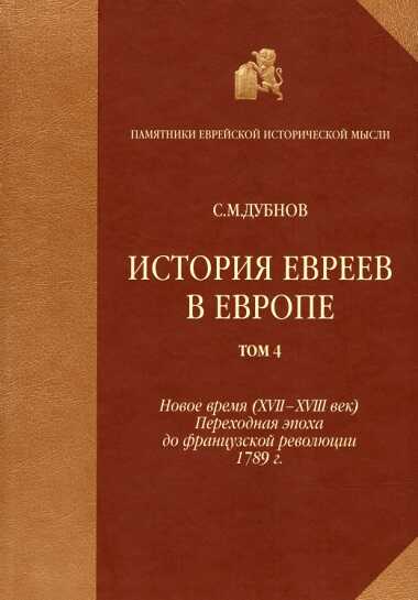 История евреев в Европе от начала их поселения до конца XVIII века. Том 4. Новое время (XVII-XVIII век): переходная эпоха до французской революции 1789 г. - Семен Маркович Дубнов