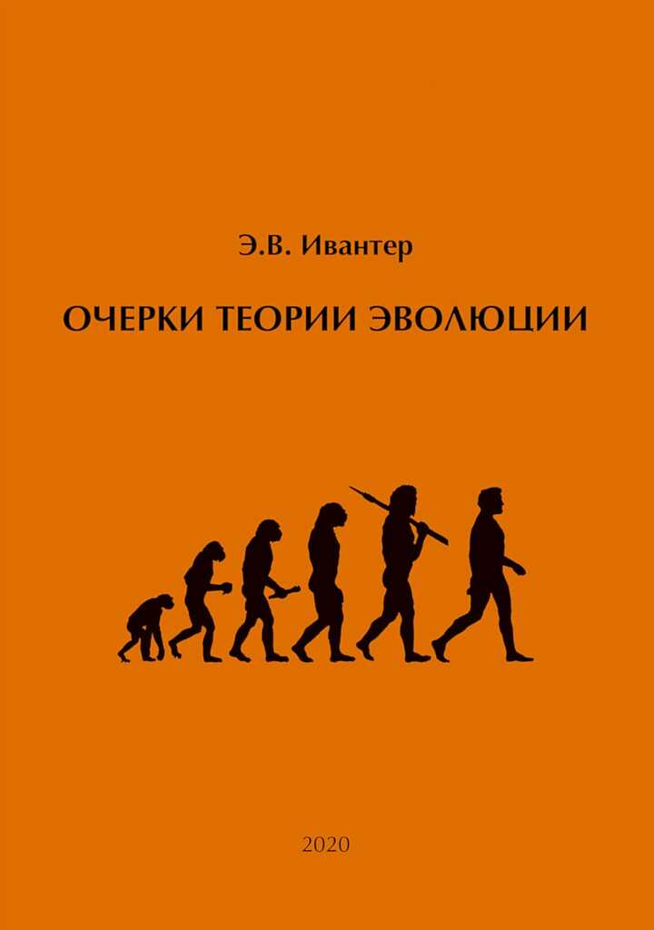 Очерки теории эволюции - Эрнест Викторович Ивантер