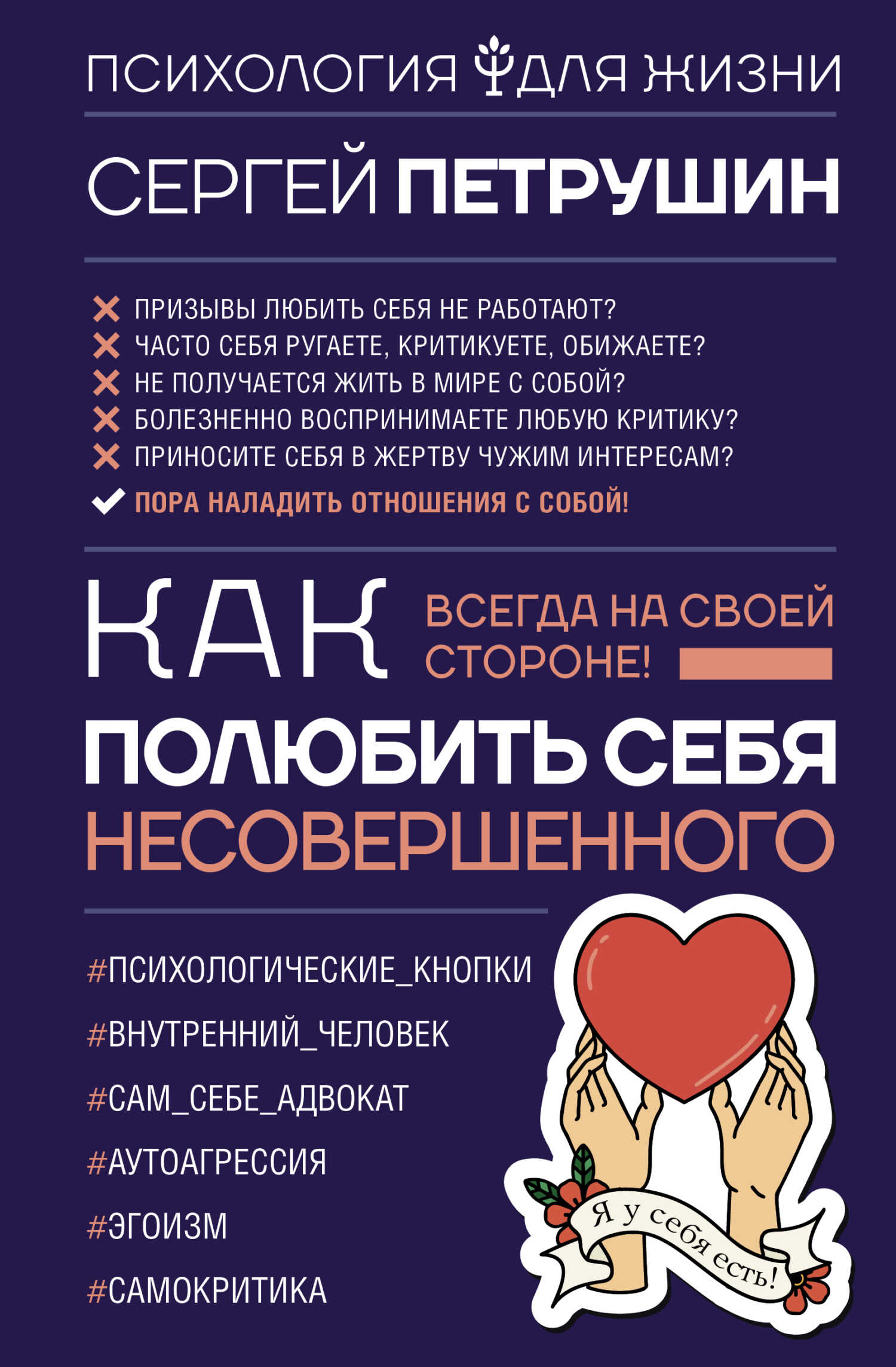 Как полюбить себя несовершенного. Всегда на своей стороне! - Сергей Владимирович Петрушин