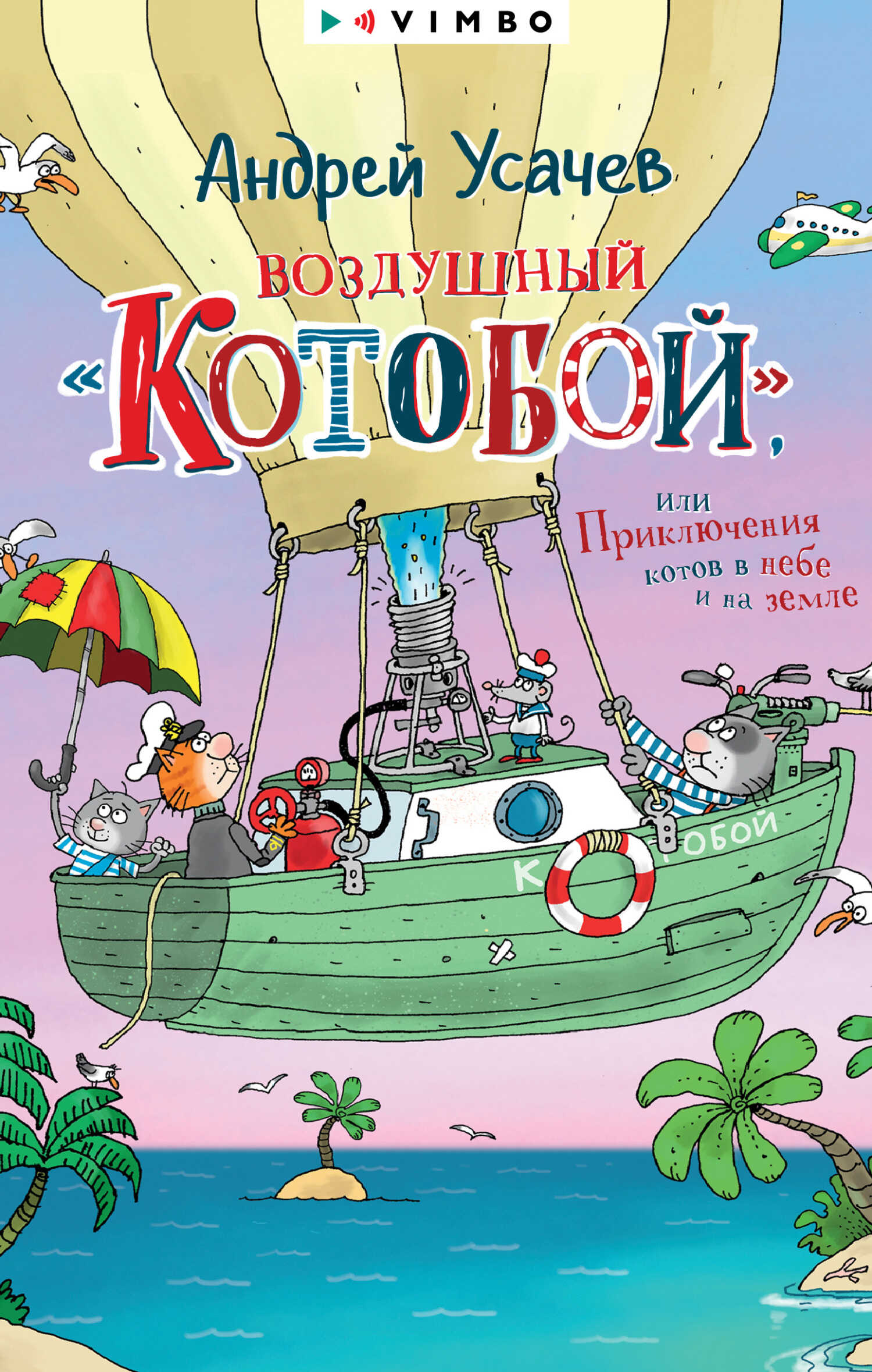 Воздушный «Котобой», или Приключения котов в небе и на земле - Андрей Алексеевич Усачев