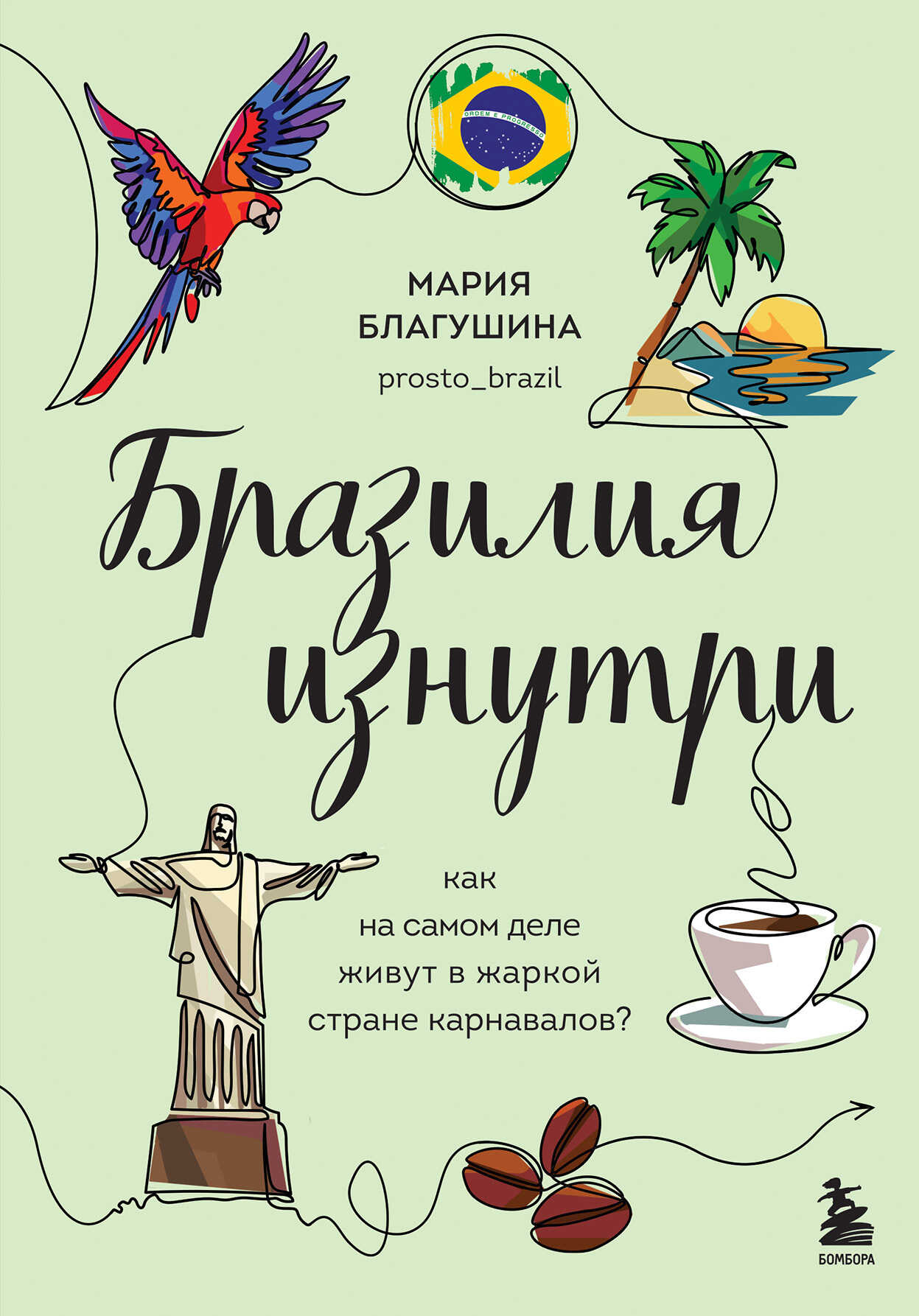 Бразилия изнутри. Как на самом деле живут в жаркой стране карнавалов? - Мария Николаевна Благушина