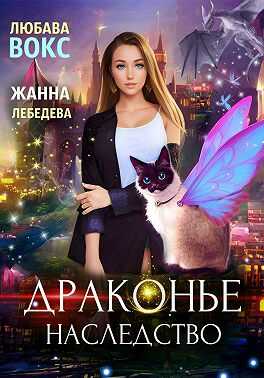 Драконье наследство - Жанна Лебедева