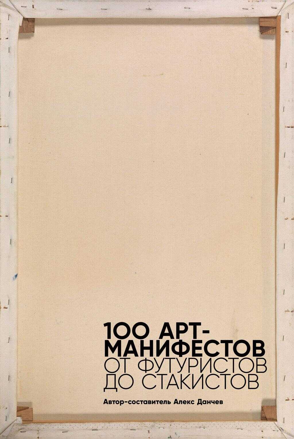 100 арт-манифестов: от футуристов до стакистов - Алекс Данчев